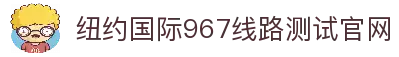 纽约国际967线路测试(中国)有限公司-官方网站